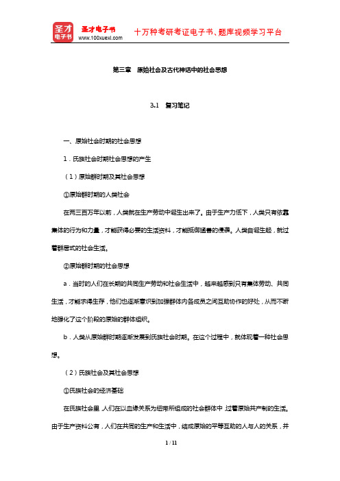 王处辉《中国社会思想史》复习笔记及课后习题详解(原始社会及古代神话中的社会思想)