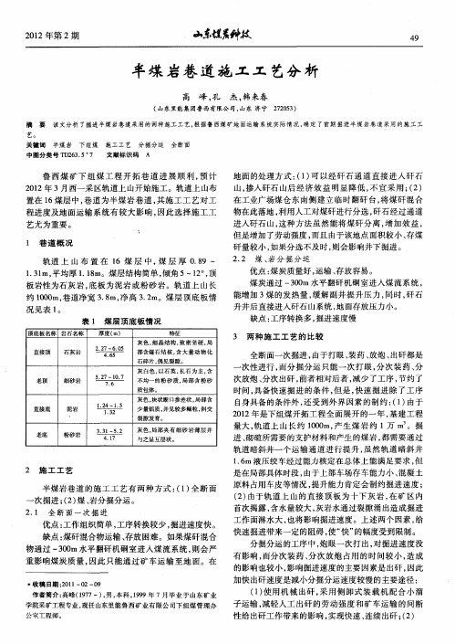 半煤岩巷道施工工艺分析