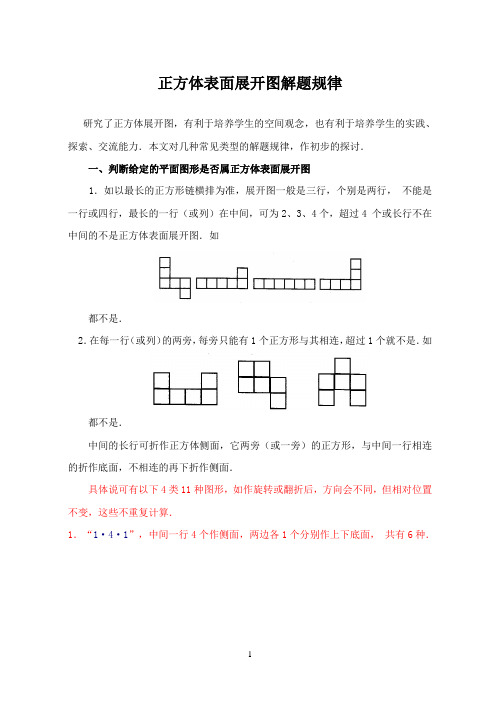 正方体表面展开图解题规律