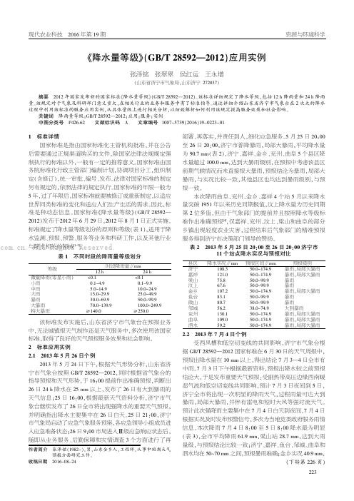 《降水量等级》（GBT28592-2012）应用实例