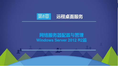 网络服务器配置与管理Windows Server 2012 R2篇—第8章