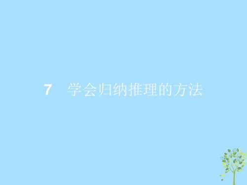 2018-2019学年高中政治 专题二 遵循形式逻辑的要求 2.7 学会归纳推理的方法课件 新人教版选修4