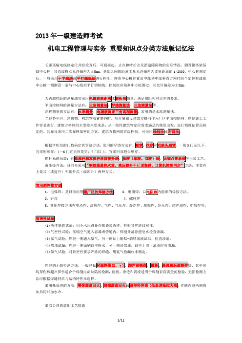 2014年一级建造师考试 机电工程管理与实务 重要知识点分类方法版记忆法