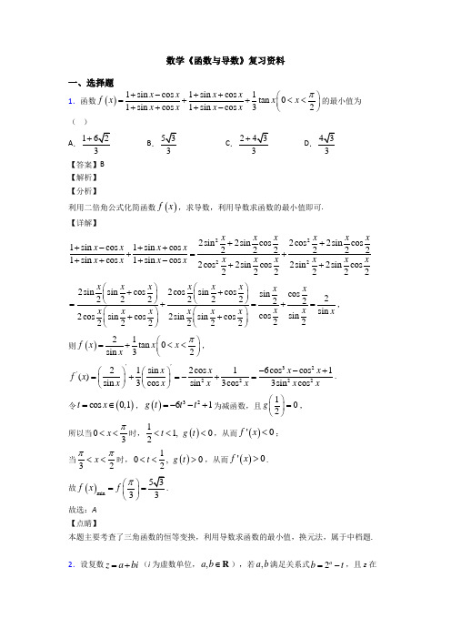 高考数学压轴专题新备战高考《函数与导数》全集汇编及答案