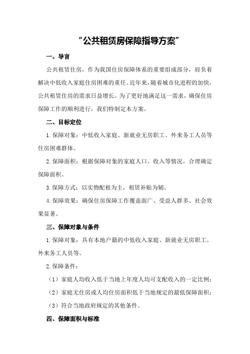 公共租赁房保障指导方案