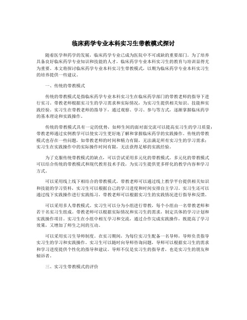 临床药学专业本科实习生带教模式探讨