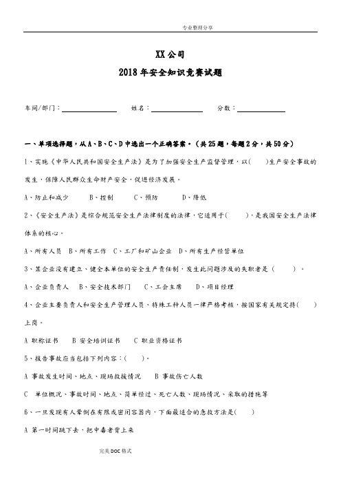 某公司2018安全知识竞赛试题[含答案解析]