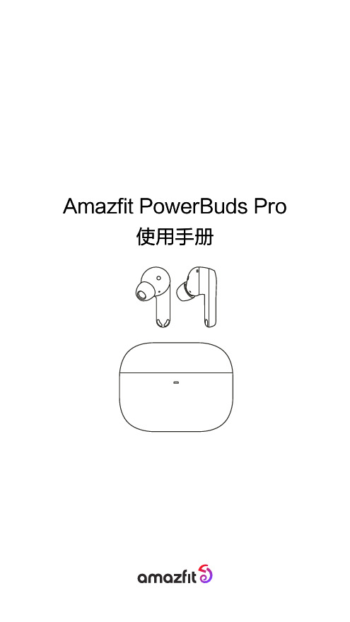 amazfit powerbuds pro 使用手册说明书