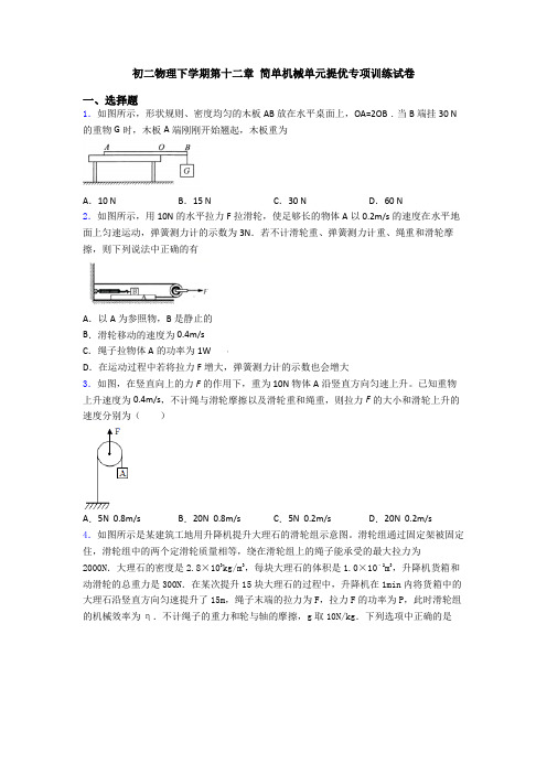 初二物理下学期第十二章 简单机械单元提优专项训练试卷