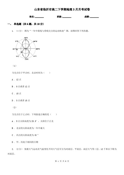 山东省临沂市高二下学期地理3月月考试卷