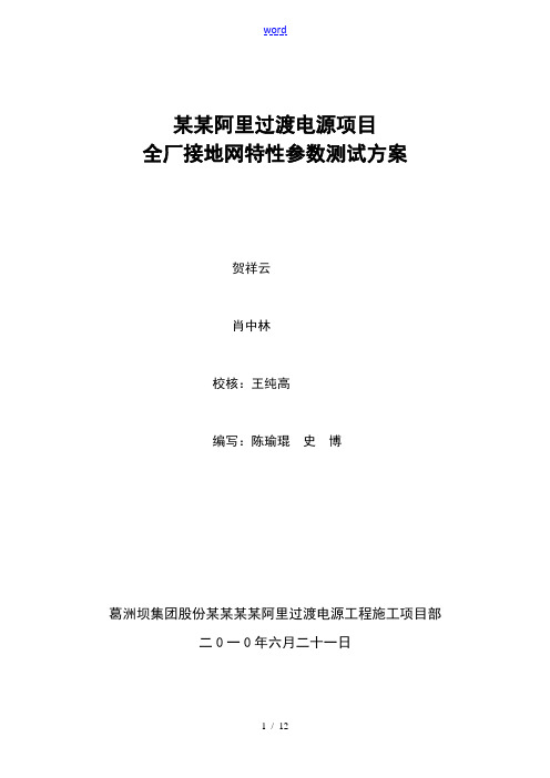 全厂接地网全参数测试方案设计