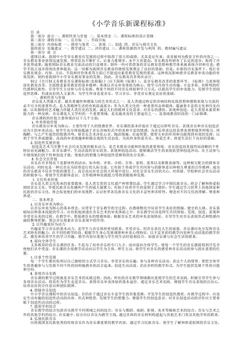 小学音乐新课程标准