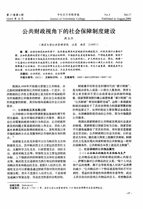 公共财政视角下的社会保障制度建设