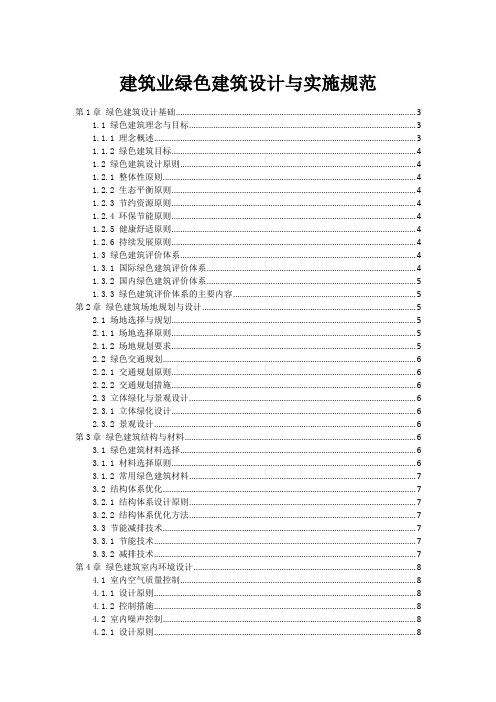 建筑业绿色建筑设计与实施规范