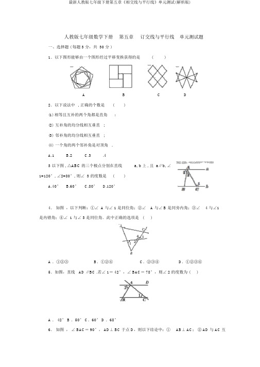 最新人教版七年级下册第五章《相交线与平行线》单元测试(解析版)