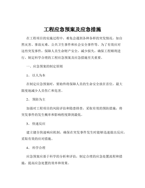 工程应急预案及应急措施