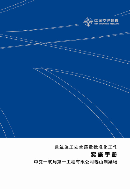 梁场标准化管理实施手册