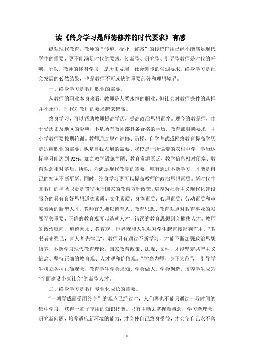 读终身学习是师德修养的时代要求有感