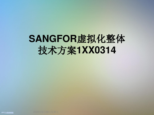 SANGFOR虚拟化整体技术方案1XX0314