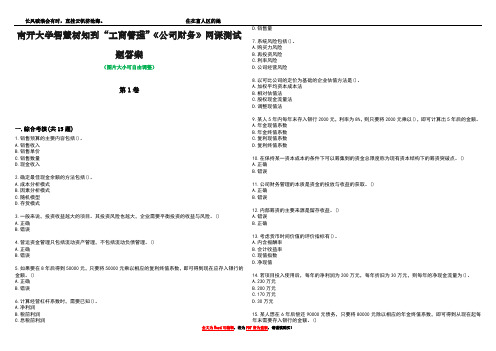 南开大学智慧树知到“工商管理”《公司财务》网课测试题答案5