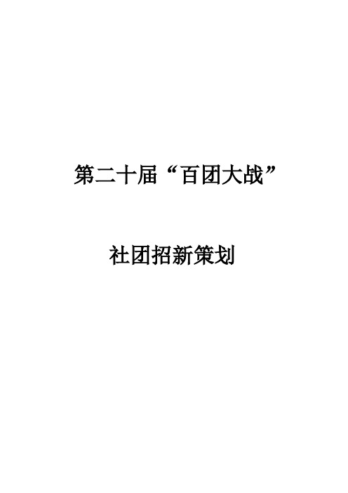 第二十届“百团大战”湖北大学社团招新策划 精品