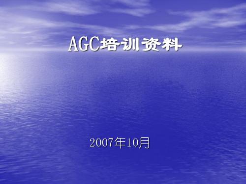 AGC培训