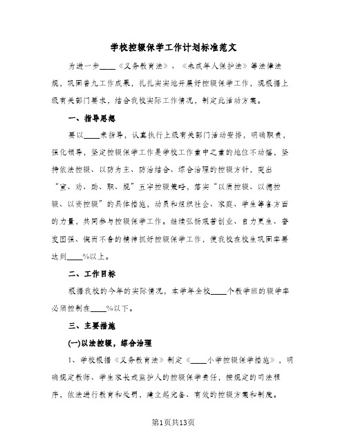 学校控辍保学工作计划标准范文(三篇)