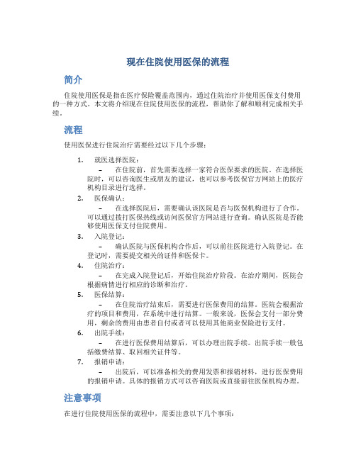现在住院使用医保的流程