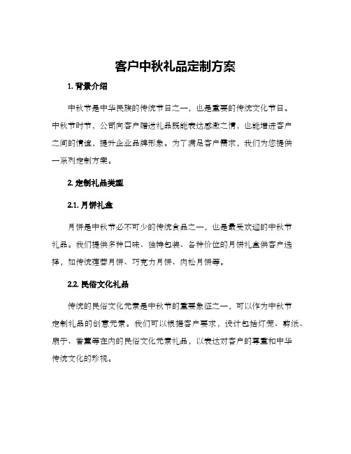 客户中秋礼品定制方案