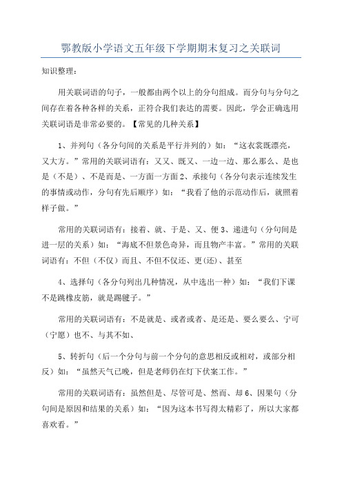 鄂教版小学语文五年级下学期期末复习之关联词