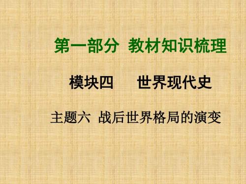 中考历史总复习 第一部分 教材知识梳理 模块四 世界现代史 主题六 战后世界格局的演变名师课件 北师大版