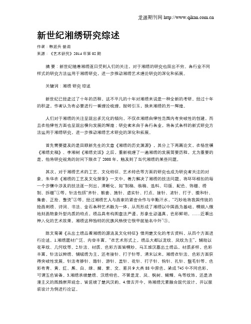 新世纪湘绣研究综述
