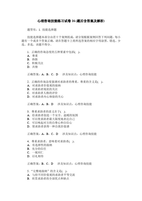 心理咨询技能练习试卷16(题后含答案及解析)