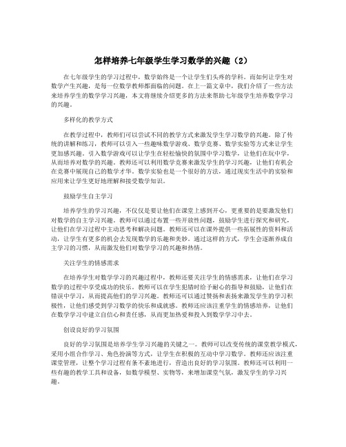 怎样培养七年级学生学习数学的兴趣(2)