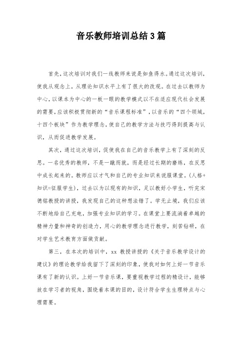 音乐教师培训总结3篇