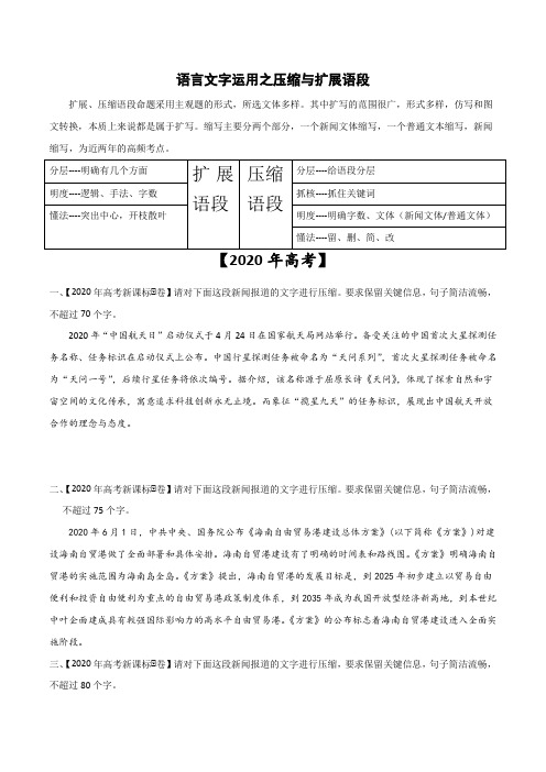 高考语文语言文字运用之压缩与扩展语段三轮(新高考专用原卷版)