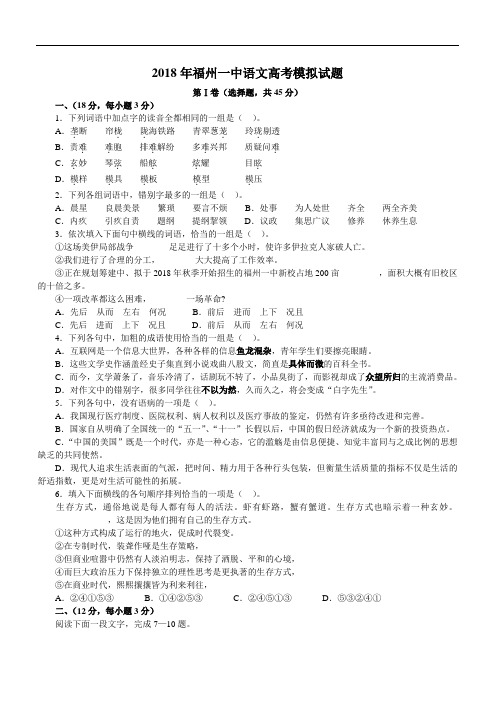 最新-2018年福州一中语文高考模拟试题 精品