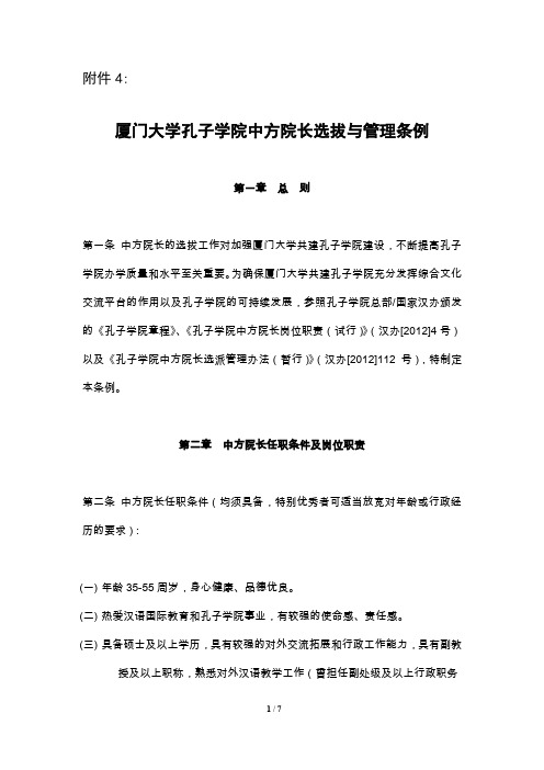 厦门大学孔子学院中方院长选拔与管理条例-厦门大学国际处