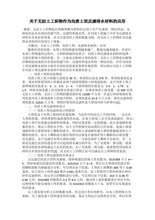 关于无纺土工织物作为均质土坝反滤排水材料的应用