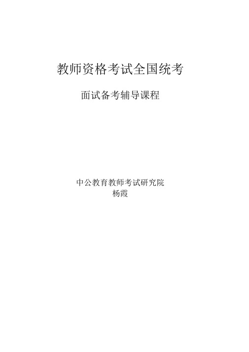 中公教师资格证面试讲义