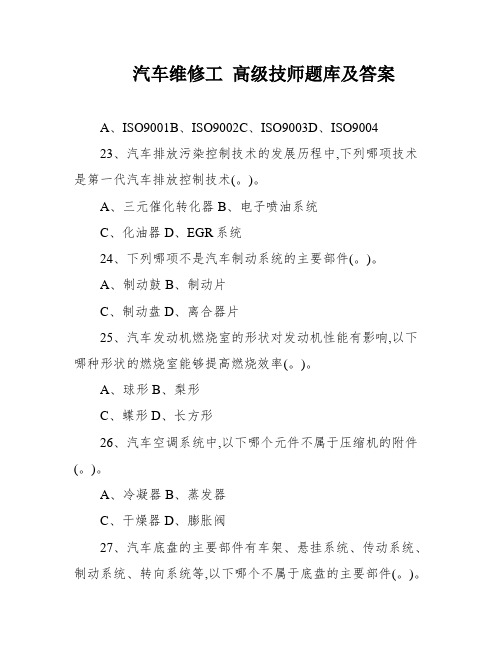 汽车维修工 高级技师题库及答案