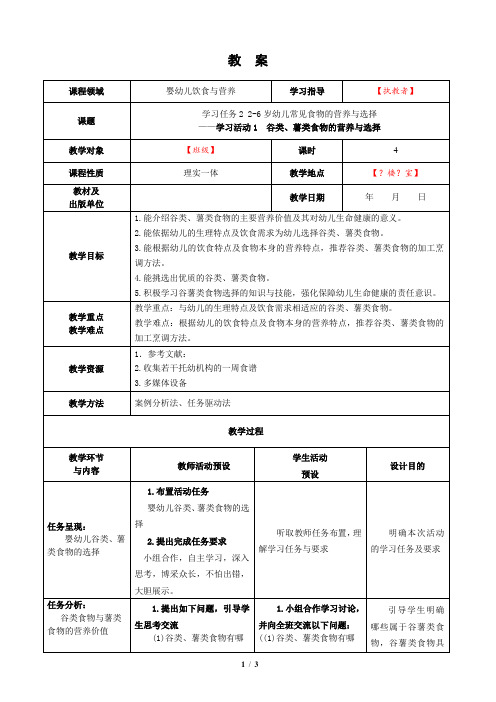 婴幼儿饮食与营养-学习活动1  谷类薯类食物的营养与选择-教案