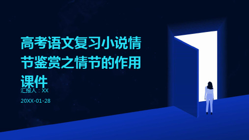 高考语文复习小说情节鉴赏之情节的作用课件