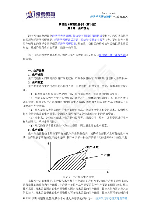 黎诣远《微观经济学》(第3版)笔记(3.2第7章  生产理论)