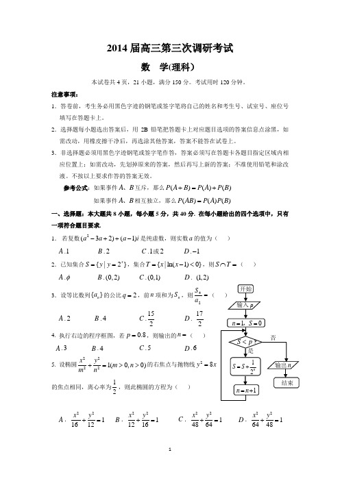 2014届高三第三次调研考试理科数学含答案