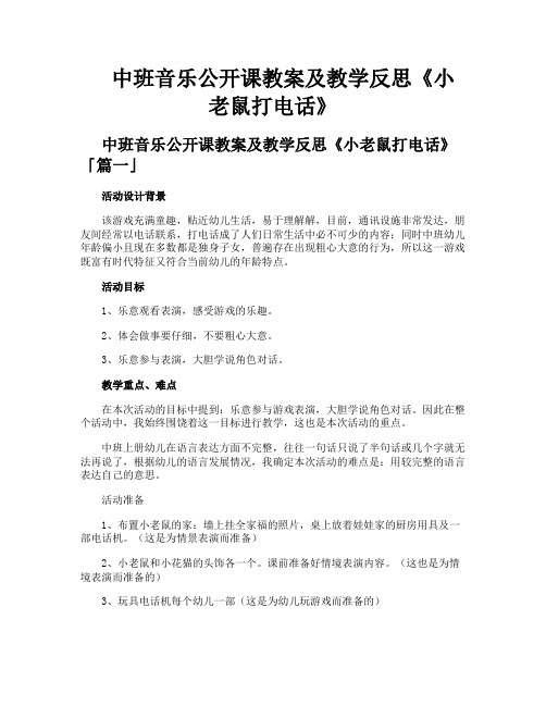 中班音乐公开课教案及教学反思《小老鼠打电话》