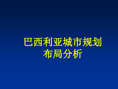 巴西利亚城市规划