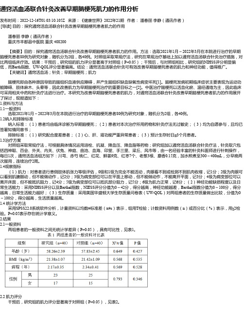 通窍活血汤联合针灸改善早期脑梗死肌力的作用分析