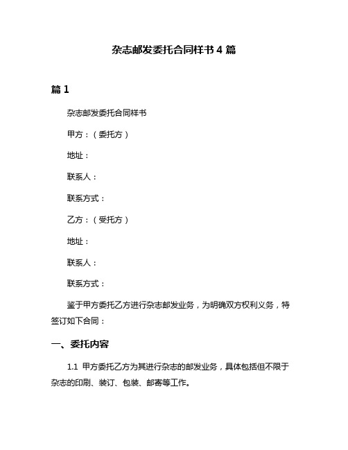 杂志邮发委托合同样书4篇