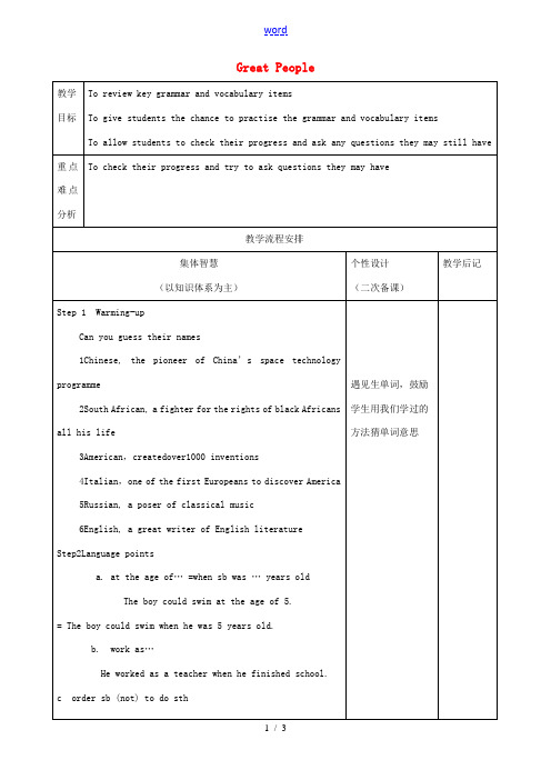 九年级英语下册 Unit 4 Great People教案 牛津版-牛津版初中九年级下册英语教案